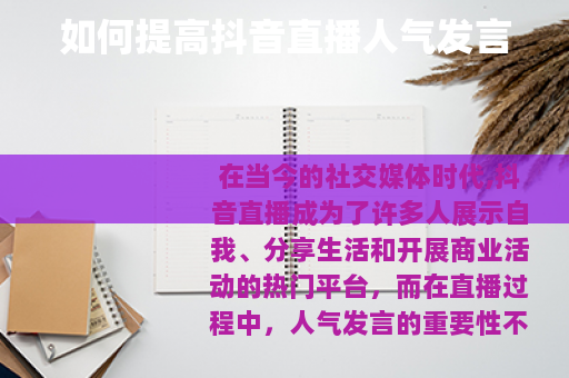 如何提高抖音直播人气发言