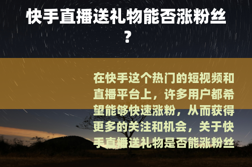 快手直播送礼物能否涨粉丝？