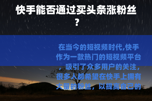 快手能否通过买头条涨粉丝？