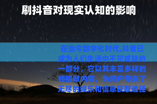 刷抖音对现实认知的影响