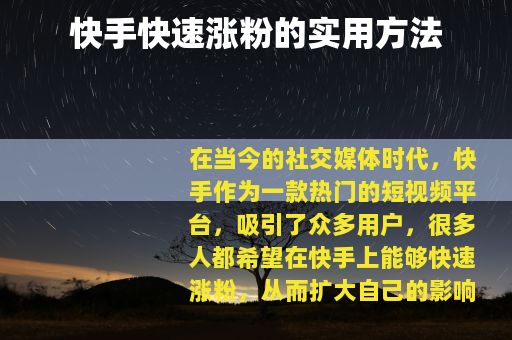 快手快速涨粉的实用方法