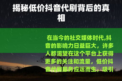 揭秘低价抖音代刷背后的真相