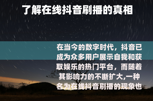 了解在线抖音刷播的真相