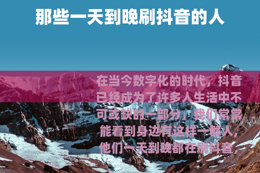 那些一天到晚刷抖音的人