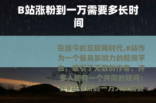 B站涨粉到一万需要多长时间