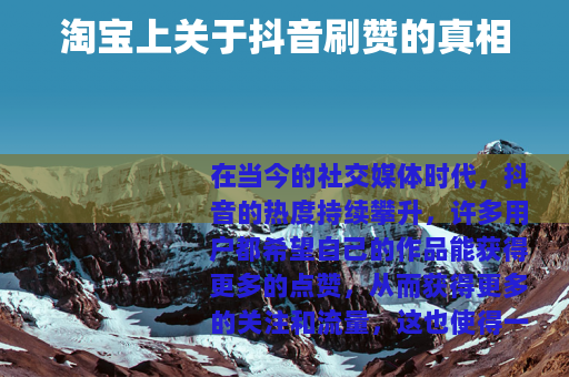 淘宝上关于抖音刷赞的真相