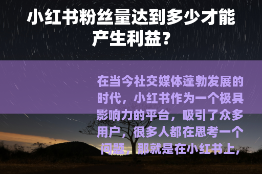 小红书粉丝量达到多少才能产生利益？