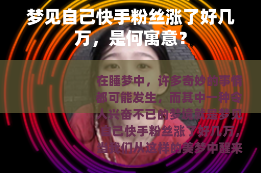 梦见自己快手粉丝涨了好几万，是何寓意？