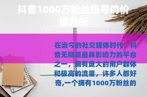 抖音1000万粉丝账号的价值分析