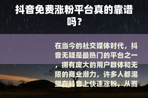 抖音免费涨粉平台真的靠谱吗？