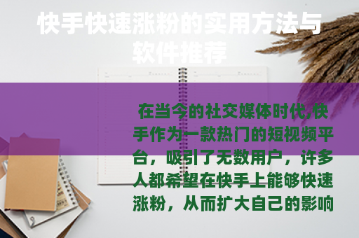 快手快速涨粉的实用方法与软件推荐