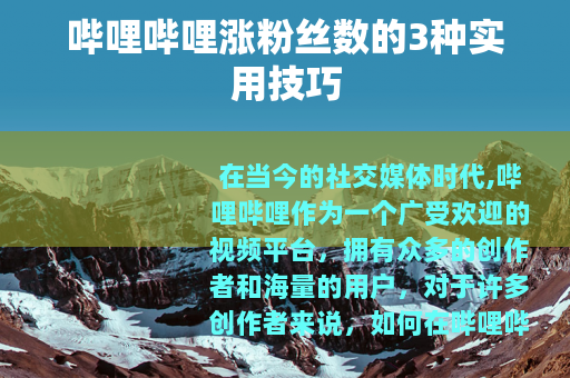 哔哩哔哩涨粉丝数的3种实用技巧
