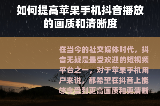 如何提高苹果手机抖音播放的画质和清晰度