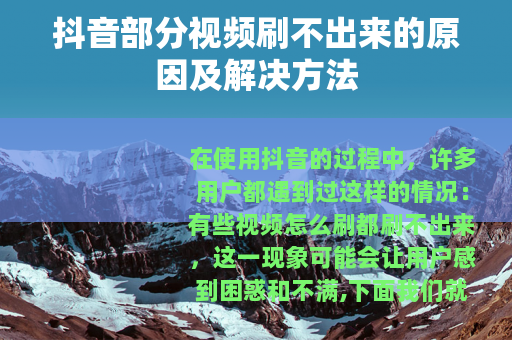 抖音部分视频刷不出来的原因及解决方法