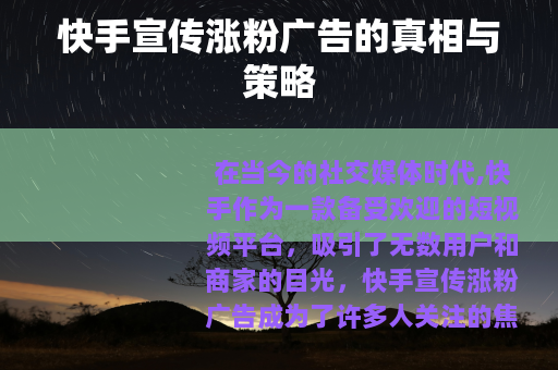 快手宣传涨粉广告的真相与策略