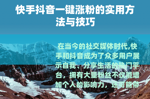 快手抖音一键涨粉的实用方法与技巧