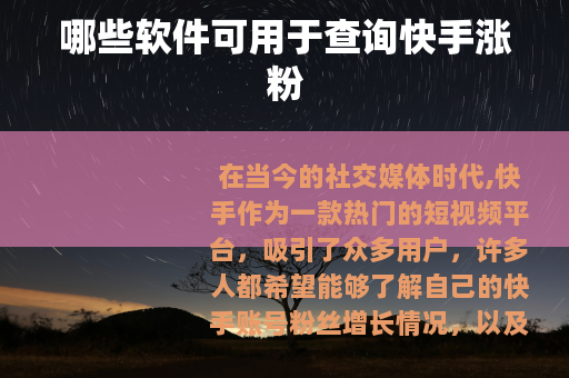 哪些软件可用于查询快手涨粉