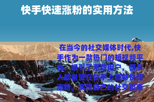 快手快速涨粉的实用方法