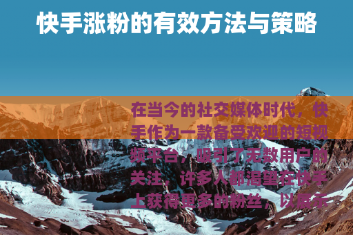 快手涨粉的有效方法与策略