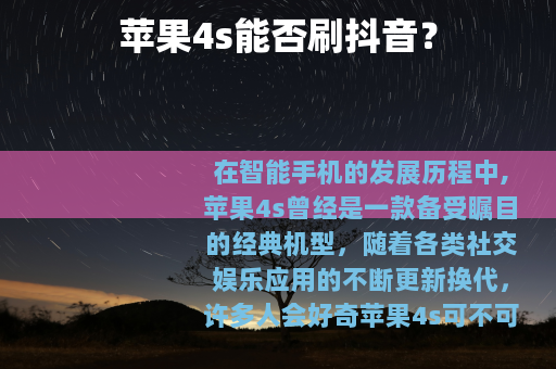 苹果4s能否刷抖音？