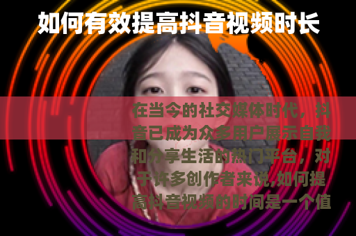 如何有效提高抖音视频时长