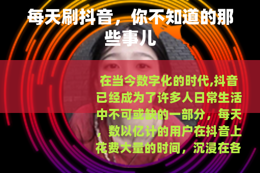 每天刷抖音，你不知道的那些事儿