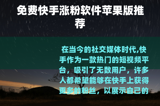 免费快手涨粉软件苹果版推荐