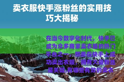 卖衣服快手涨粉丝的实用技巧大揭秘