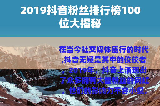 2019抖音粉丝排行榜100位大揭秘