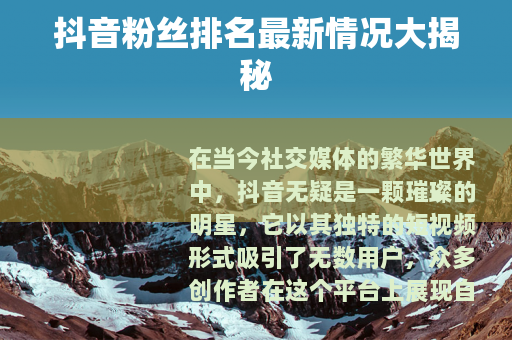 抖音粉丝排名最新情况大揭秘