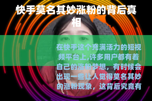 快手莫名其妙涨粉的背后真相
