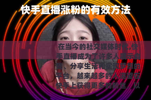 快手直播涨粉的有效方法