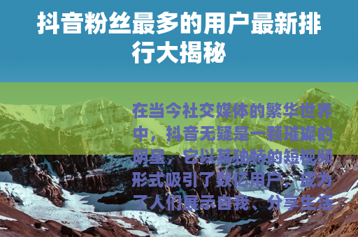 抖音粉丝最多的用户最新排行大揭秘