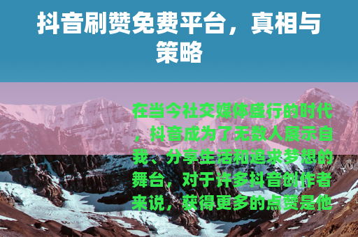 抖音刷赞免费平台，真相与策略