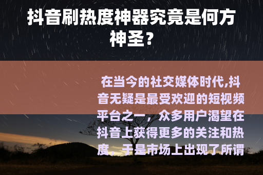 抖音刷热度神器究竟是何方神圣？