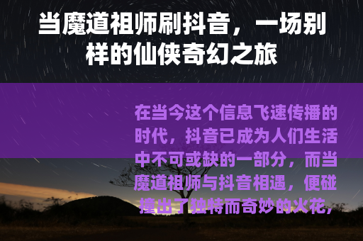当魔道祖师刷抖音，一场别样的仙侠奇幻之旅