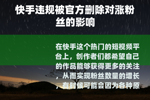 快手违规被官方删除对涨粉丝的影响