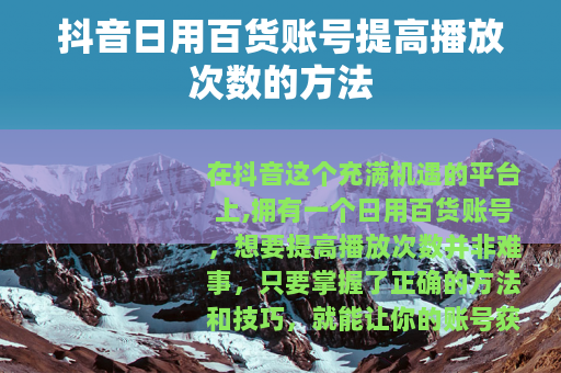 抖音日用百货账号提高播放次数的方法