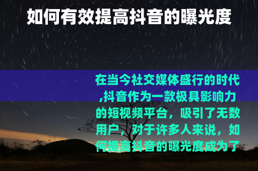如何有效提高抖音的曝光度