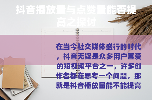 抖音播放量与点赞量能否提高之探讨