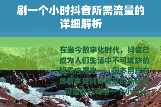 刷一个小时抖音所需流量的详细解析