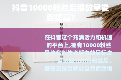 抖音10000粉丝后播放量能否提高？