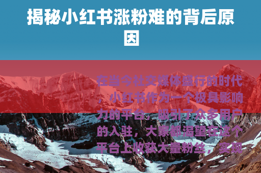 揭秘小红书涨粉难的背后原因