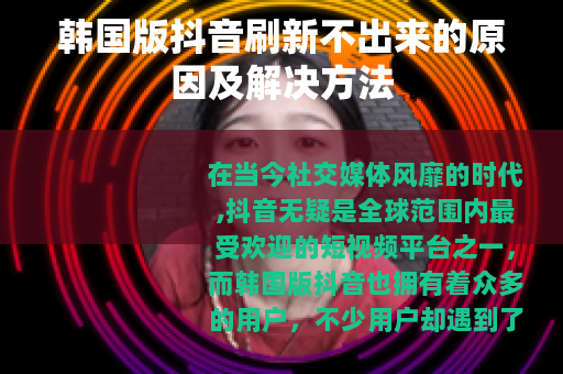 韩国版抖音刷新不出来的原因及解决方法