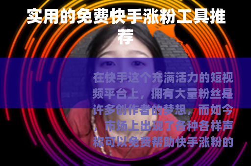 实用的免费快手涨粉工具推荐