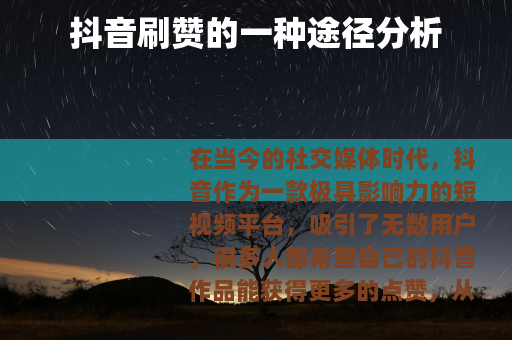 抖音刷赞的一种途径分析