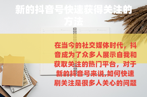 新的抖音号快速获得关注的方法