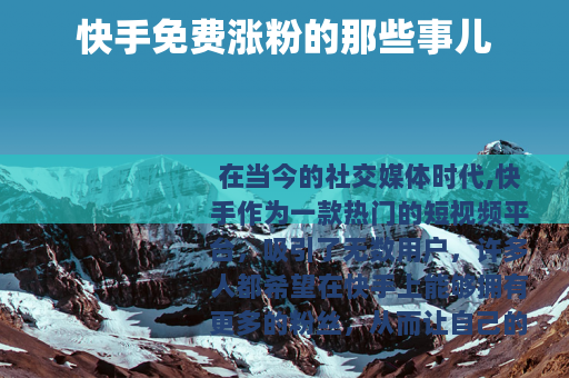 快手免费涨粉的那些事儿