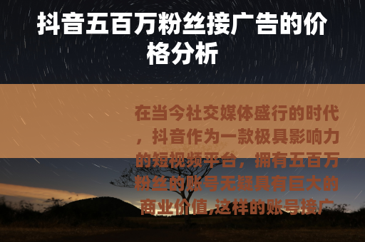 抖音五百万粉丝接广告的价格分析