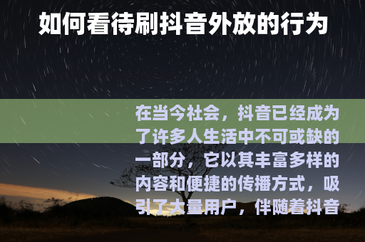 如何看待刷抖音外放的行为